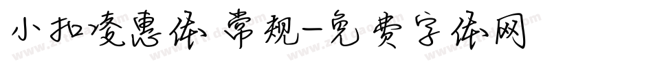 小扣凌惠体 常规字体转换
